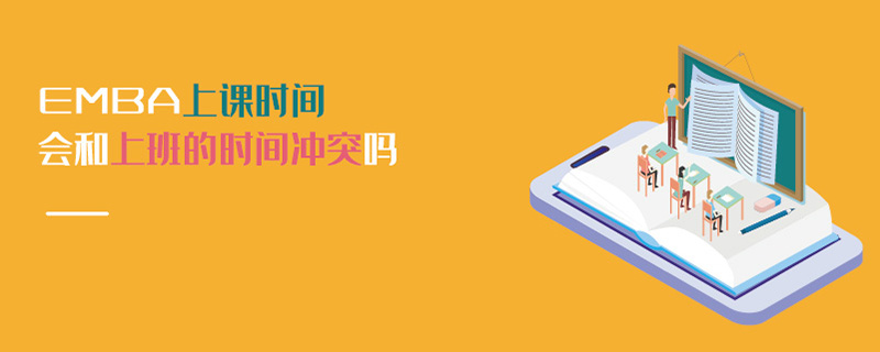 EMBA上課時(shí)間會(huì)和上班的時(shí)間沖突嗎 EMBA上課時(shí)間會(huì)和上班的時(shí)間沖突嗎