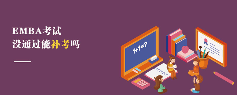 EMBA考試沒通過能補考嗎