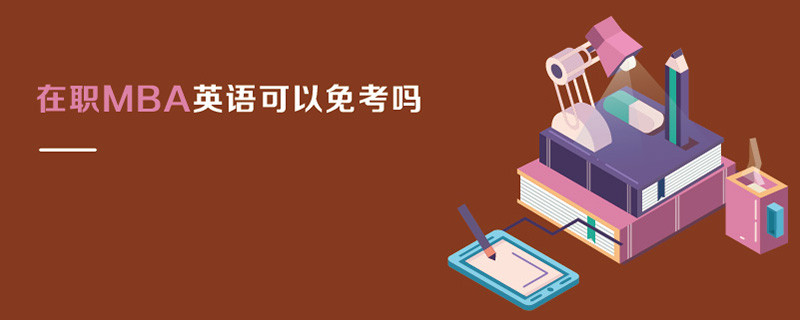 在職MBA英語可以免考嗎