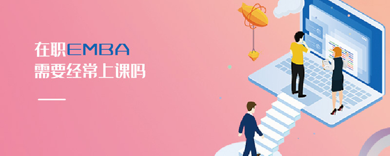 在職EMBA需要經(jīng)常上課嗎