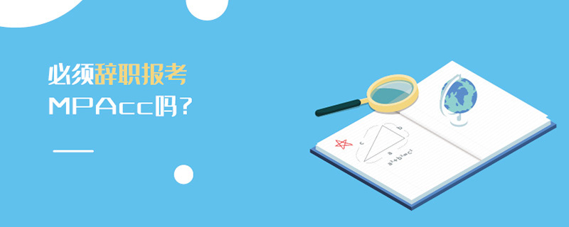 必須辭職報考MPAcc嗎？