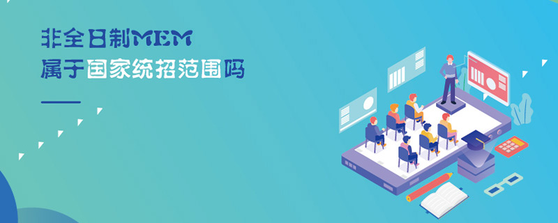 非全日制MEM屬于國家統(tǒng)招范圍嗎