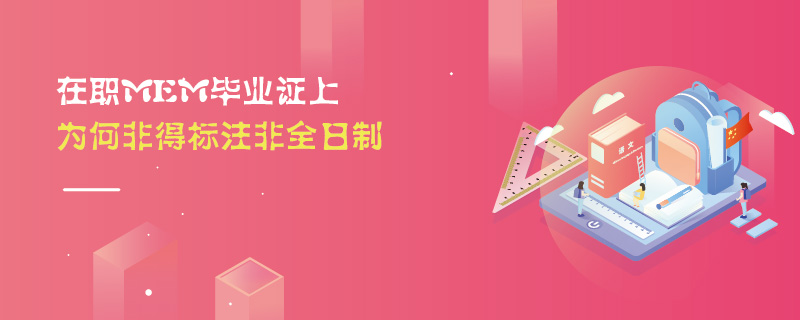在職MEM畢業證上為何非得標注非全日制