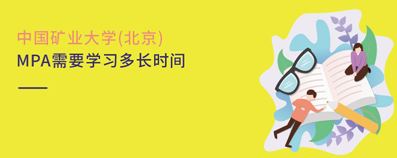 中國礦業大學(北京)MPA需要學習多長時間