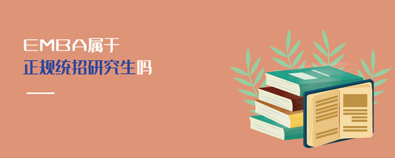 EMBA屬于正規統招研究生嗎