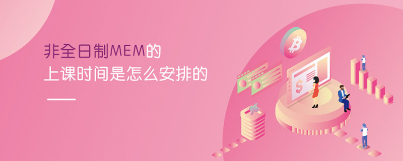 非全日制MEM的上課時間是怎么安排的