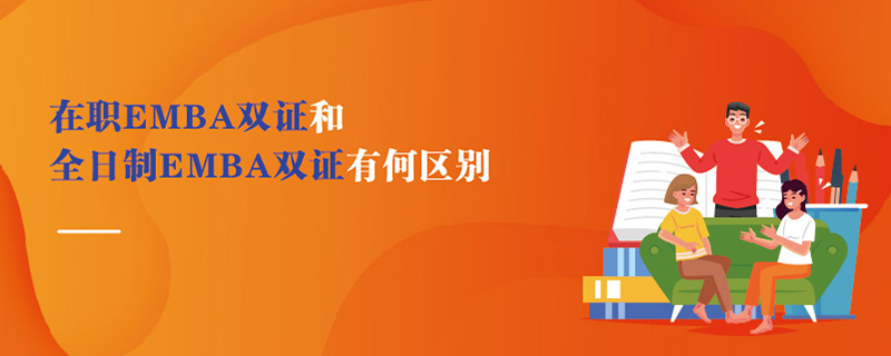 在職EMBA雙證和全日制EMBA雙證有何區別