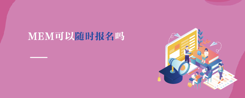 MEM可以隨時報名嗎