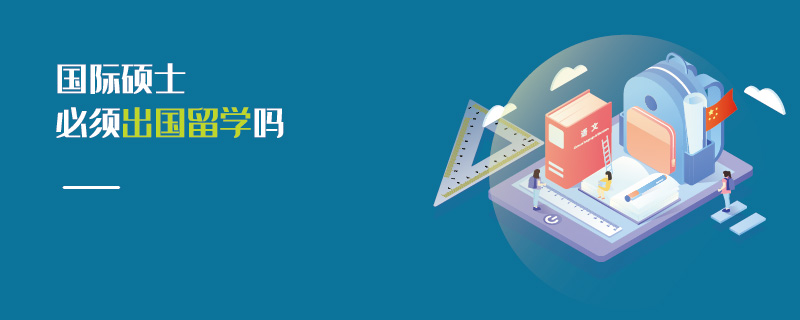 國際碩士必須出國留學嗎