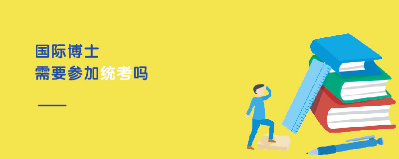 國際博士需要參加統考嗎