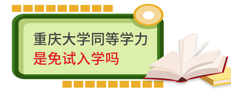 重慶大學同等學力是免試入學嗎