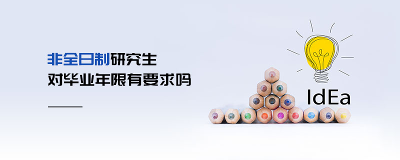 非全日制研究生對畢業年限有要求嗎