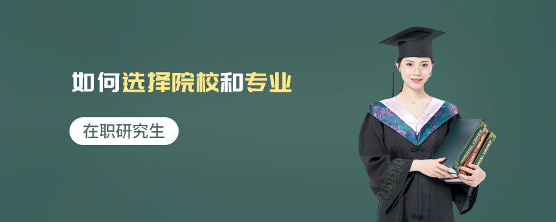 在職研究生如何選擇院校和專業(yè)