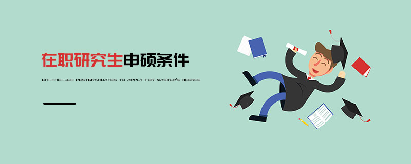 在職研究生申碩條件