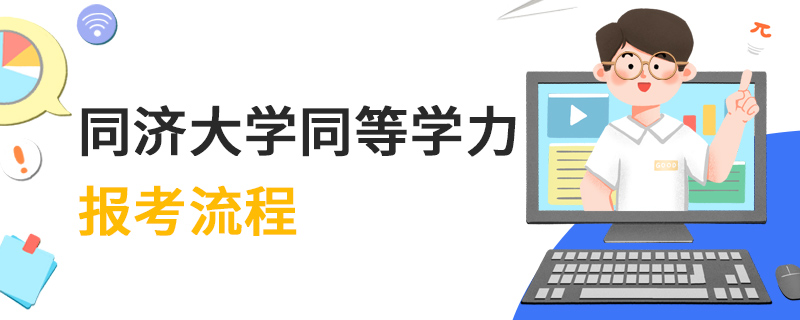 同濟大學同等學力報考流程 同濟大學同等學力報考流程