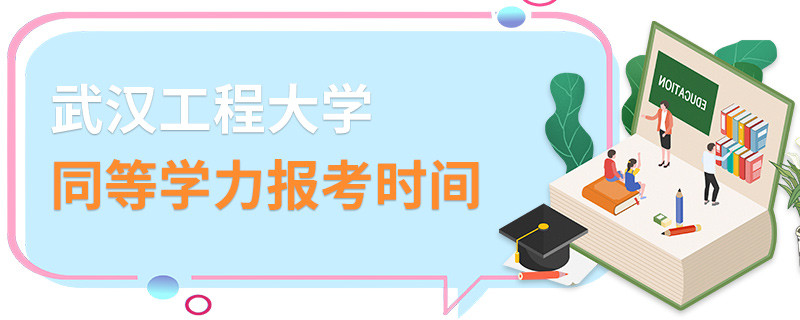 武漢工程大學同等學力報考時間