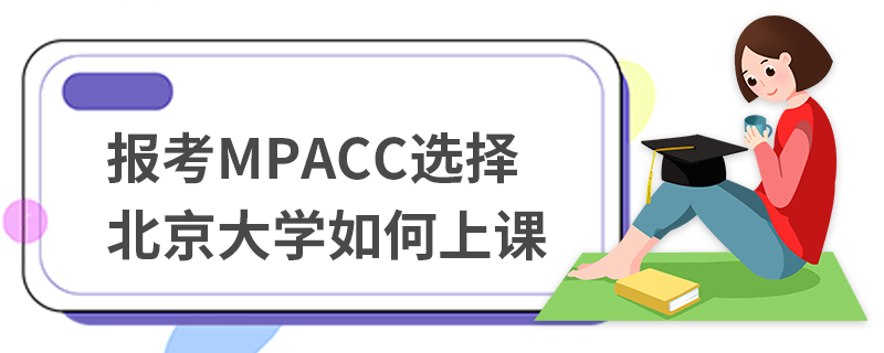 報考MPAcc選擇北京大學如何上課