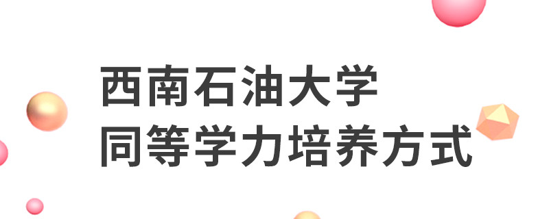 西南石油大學同等學力培養方式