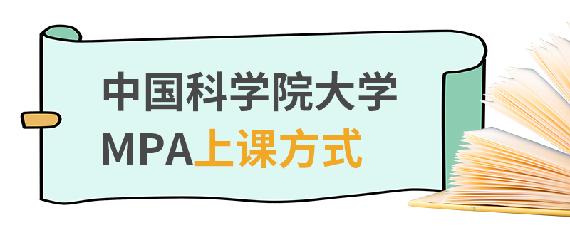 中國科學院大學MPA上課方式 中國科學院大學MPA上課方式