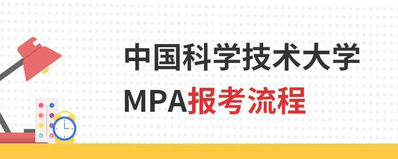 中國科學技術大學MPA報考流程