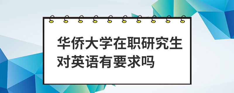 華僑大學在職研究生對英語有要求嗎