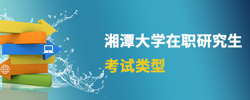 湘潭大學(xué)在職研究生考試類型