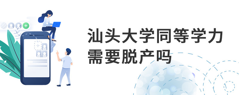 汕頭大學(xué)同等學(xué)力需要脫產(chǎn)嗎