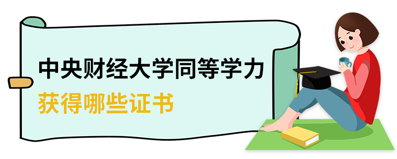 中央財(cái)經(jīng)大學(xué)同等學(xué)力獲得哪些證書(shū) 中央財(cái)經(jīng)大學(xué)同等學(xué)力獲得哪些證書(shū)