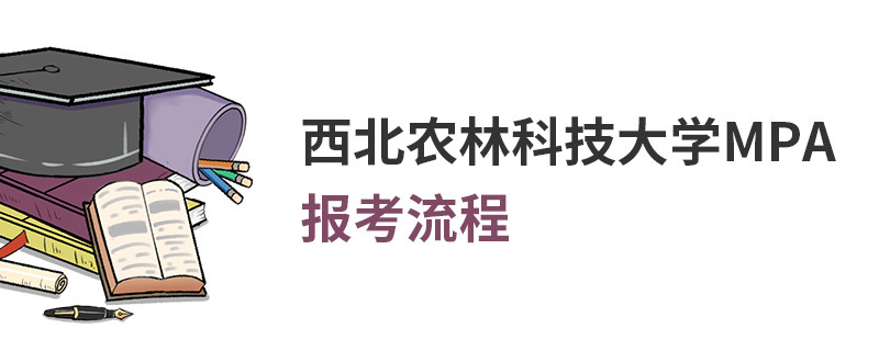 西北農(nóng)林科技大學(xué)MPA報考流程