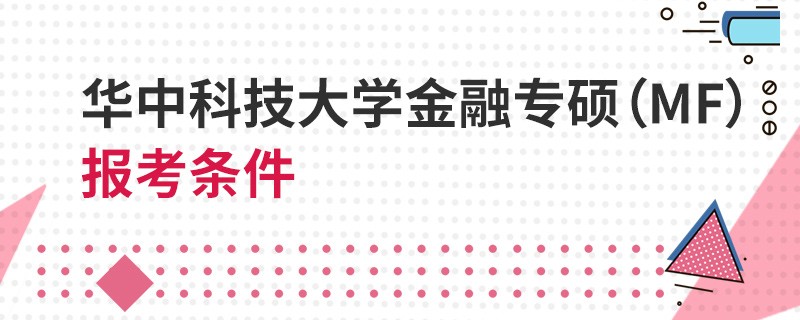 華中科技大學金融專碩（MF）報考條件