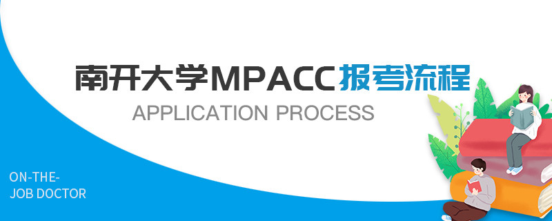 南開大學MPAcc報考流程