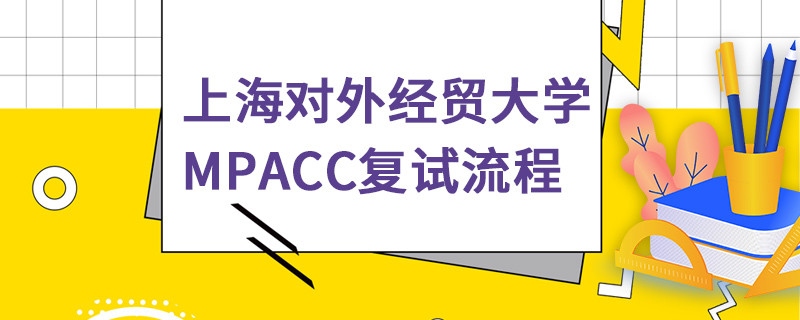 上海對外經貿大學MPAcc復試流程