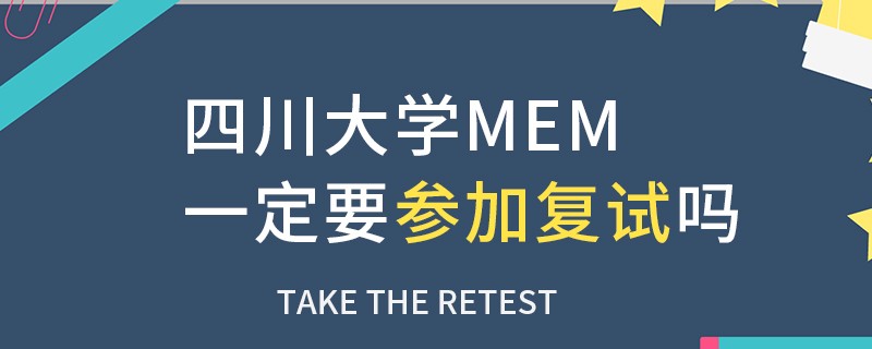 四川大學(xué)MEM一定要參加復(fù)試嗎