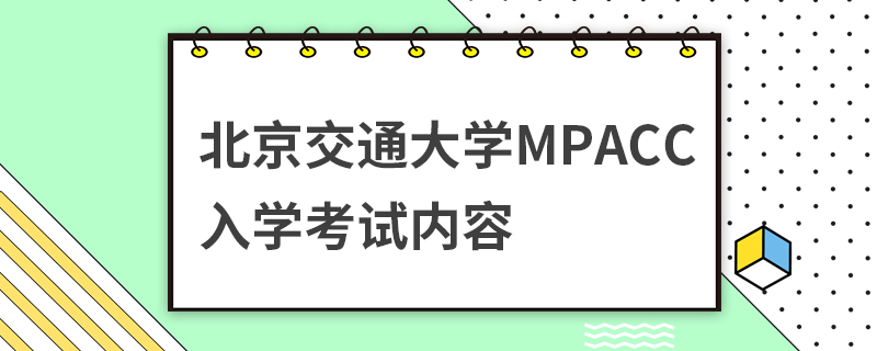 北京交通大學(xué)MPAcc入學(xué)考試內(nèi)容 北京交通大學(xué)MPAcc入學(xué)考試內(nèi)容