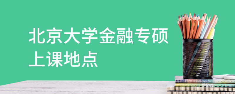 北京大學金融專碩上課地點