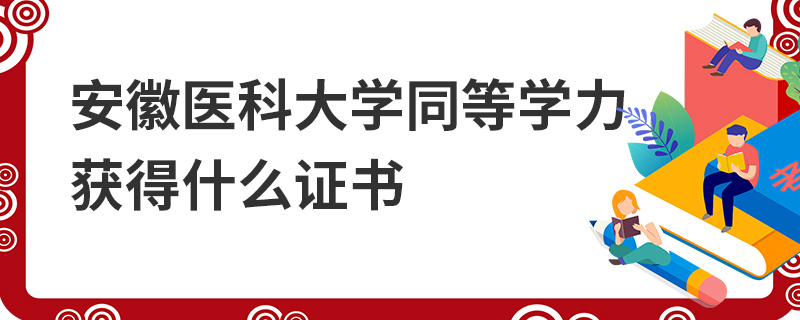 安徽醫(yī)科大學(xué)同等學(xué)力獲得什么證書