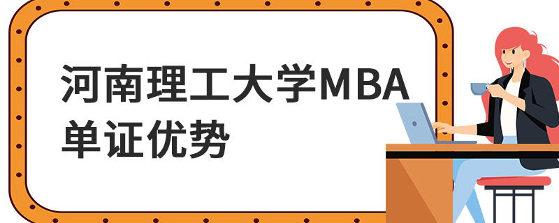 河南理工大學MBA單證優勢