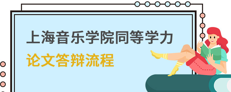 上海音樂學(xué)院同等學(xué)力論文答辯流程