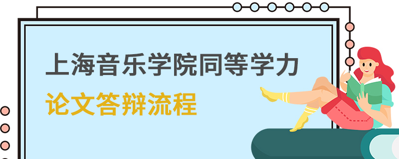 上海音樂學院同等學力論文答辯流程 上海音樂學院同等學力論文答辯流程