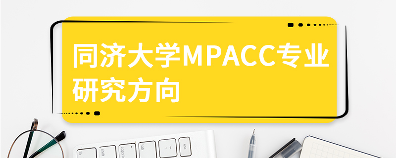 同濟大學MPAcc專業研究方向
