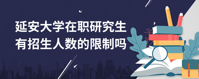 延安大學在職研究生有報考人數的限制嗎