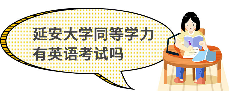 延安大學同等學力有英語考試嗎