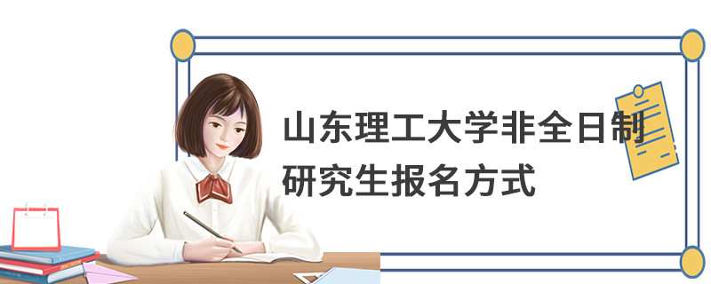 山東理工大學(xué)非全日制研究生報(bào)名方式
