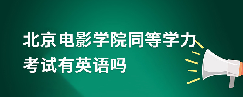 北京電影學院同等學力考試有英語嗎