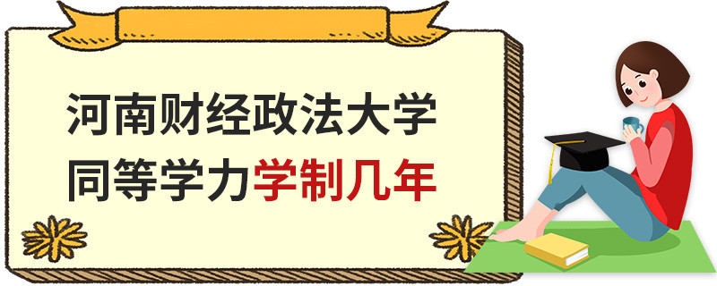 河南財經政法大學同等學力學制幾年