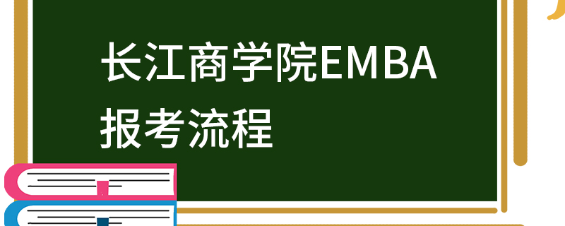 長(zhǎng)江商學(xué)院EMBA報(bào)考流程