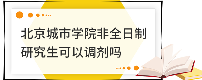 北京城市學院非全日制研究生可以調劑嗎