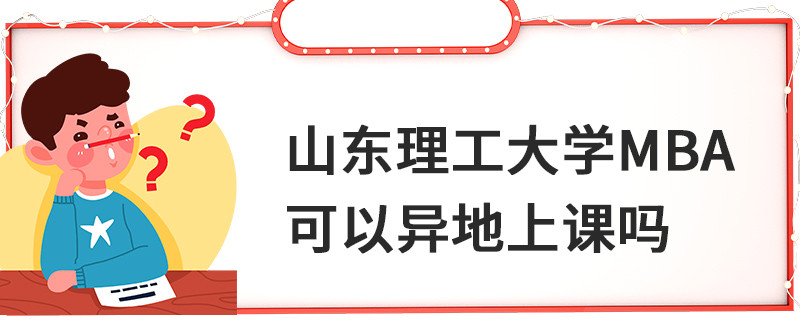 山東理工大學MBA可以異地上課嗎