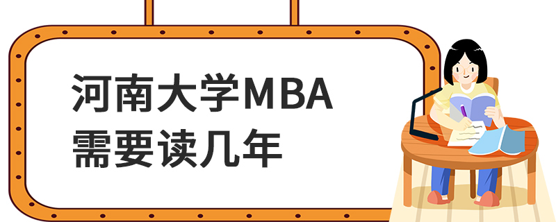 河南大學MBA需要讀幾年