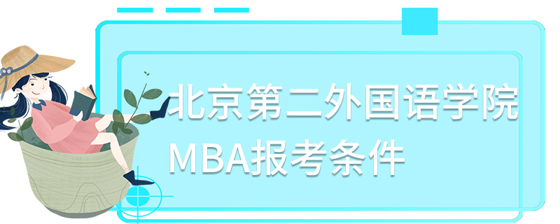北京第二外國語學(xué)院MBA報(bào)考條件